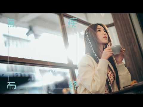 無疾而終
